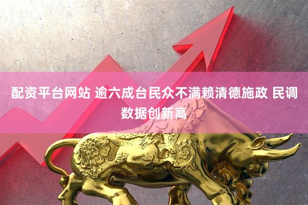 配资平台网站 逾六成台民众不满赖清德施政 民调数据创新高